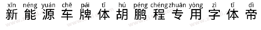 新能源车牌体 胡鹏程专用字体转换